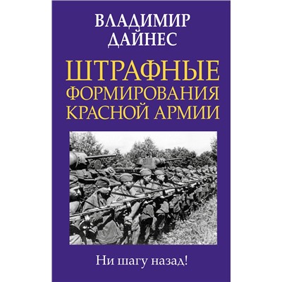 Эксмо Владимир Дайнес "Штрафные формирования Красной Армии"