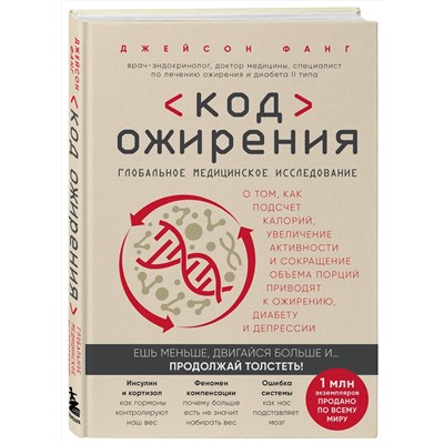 Эксмо Джейсон Фанг "Код ожирения. Глобальное медицинское исследование о том, как подсчет калорий, увеличение активности и сокращение объема порций приводят к ожирению, диабету и депрессии"
