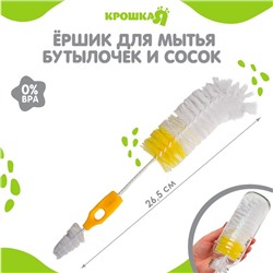 Ёршик для бутылочек и сосок Крошка Я 2 в 1 , МИКС