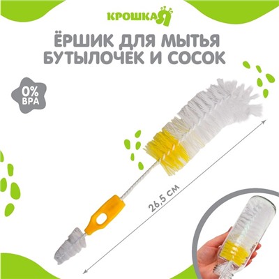 Ёршик для бутылочек и сосок Крошка Я 2 в 1 , МИКС