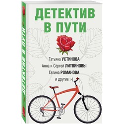 Эксмо Татьяна Устинова, Анна и Сергей Литвиновы, Галина Романова "Детектив в пути"