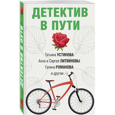 Эксмо Татьяна Устинова, Анна и Сергей Литвиновы, Галина Романова "Детектив в пути"