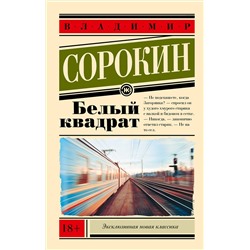 АСТ Сорокин, Владимир Георгиевич. "Белый квадрат"