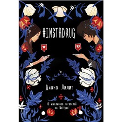 366899 АСТ Диана Лилит "INSTADRUG"