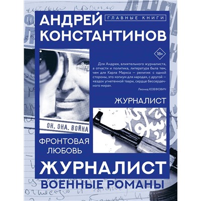 514595 АСТ Андрей Константинов "Журналист"