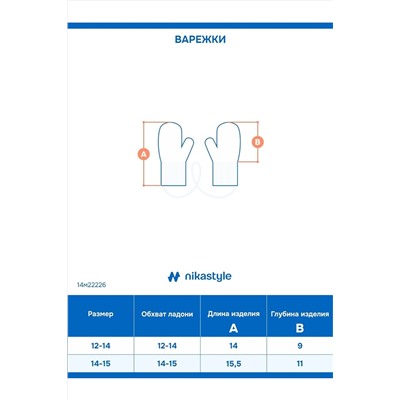 Варежки NIKASTYLE, 1235264