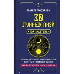АСТ Тамара Зюрняева "30 лунных дней. Путеводитель по энергиям Луны для трансформации жизни. Лунный календарь до 2050 года"
