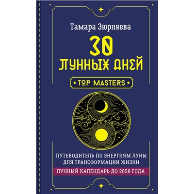 АСТ Тамара Зюрняева "30 лунных дней. Путеводитель по энергиям Луны для трансформации жизни. Лунный календарь до 2050 года"