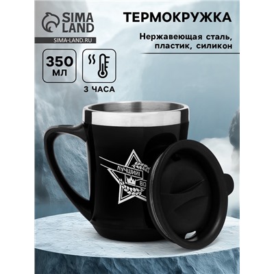 Термокружка, 350 мл, «Лучший во всём!», сохраняет тепло 2 ч, чёрная