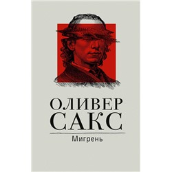 АСТ Оливер Сакс "Мигрень"