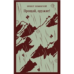 Эксмо Эрнест Хемингуэй "Прощай, оружие!"