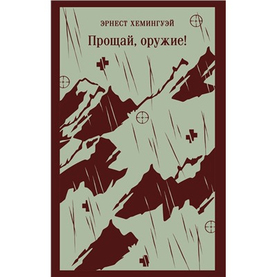 Эксмо Эрнест Хемингуэй "Прощай, оружие!"