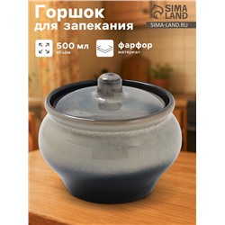 Горшочек для запекания Хорекс, d=11.5 см, h=8.2 см, 500 мл, фарфор, серый