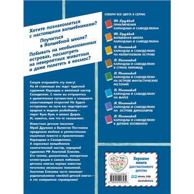 Эксмо Валентин Постников "Карандаш и Самоделкин на Острове гигантских насекомых (ил. А. Елисеева)"