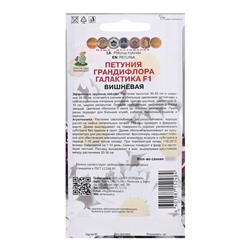 Семена цветов Петуния грандифлора "Галактика", Вишнёвая, F1, 10шт