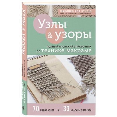 Эксмо Marchen Art Studio "Узлы и узоры. Полный японский справочник по технике макраме"