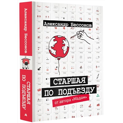 АСТ Александр Бессонов "Старшая по подъезду"
