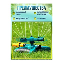 Вращающийся разбрызгиватель для полива 83391 НАТАЛИ, 1015855