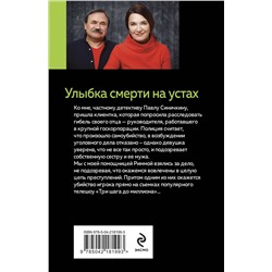 Эксмо Анна и Сергей Литвиновы "Улыбка смерти на устах"