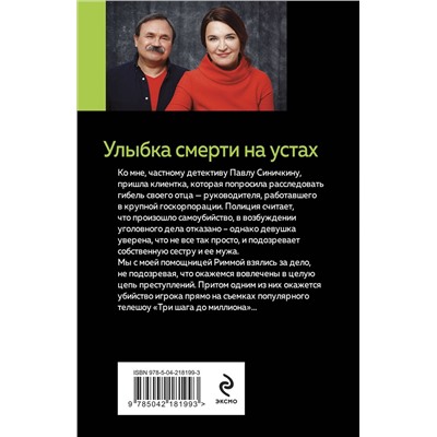 Эксмо Анна и Сергей Литвиновы "Улыбка смерти на устах"