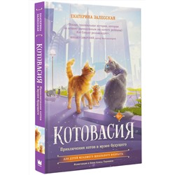 АСТ Екатерина Залесская "Котовасия. Приключения котов в музее будущего"