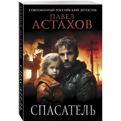 Эксмо Павел Астахов "Спасатель"