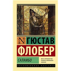 АСТ Гюстав Флобер "Саламбо"