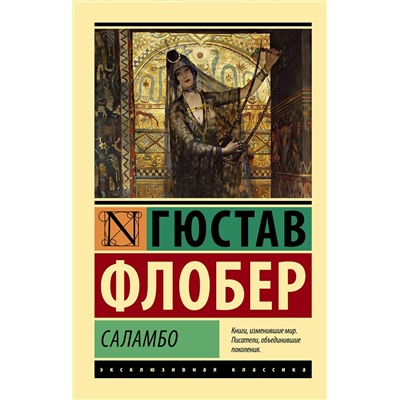 АСТ Гюстав Флобер "Саламбо"