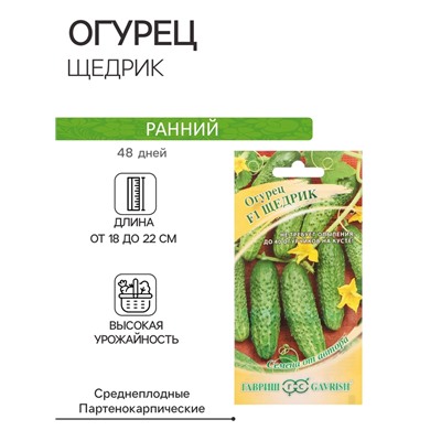 Семена Огурец "Щедрик" F1, пикуль, скороспелый, партенокарпический, 10 шт.