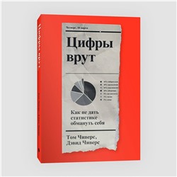 Эксмо Том Чиверс, Дэвид Чиверс "Цифры врут. Как не дать статистике обмануть себя"