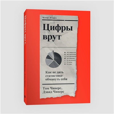 Эксмо Том Чиверс, Дэвид Чиверс "Цифры врут. Как не дать статистике обмануть себя"