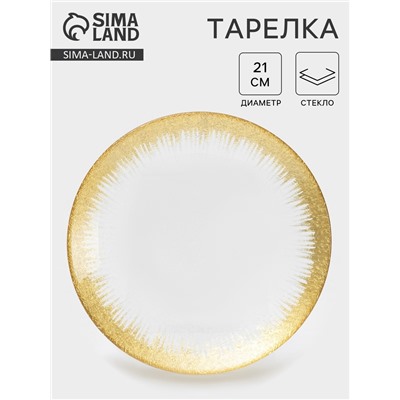 Тарелка «Бурлеск», d=21 см, стекло, цвет золотой