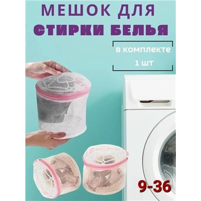 Мешок для стирки #23084511