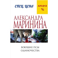 Эксмо Александра Маринина "Воющие псы одиночества"