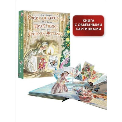 АСТ Андерсен Х. К., Гофман Э. Т. , Гримм В. , Гримм Я. "Снежная королева. Щелкунчик. Госпожа Метелица"