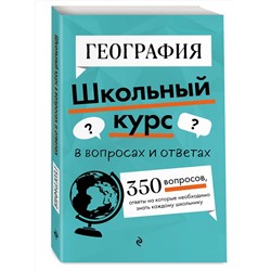 Эксмо Л. В. Смирнова "География"