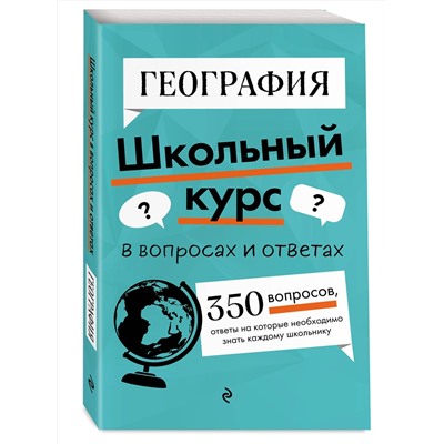 Эксмо Л. В. Смирнова "География"