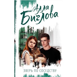 АСТ Биглова А. "Зверь по соседству"
