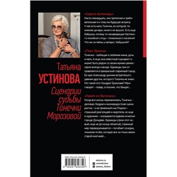 Эксмо Татьяна Устинова "Сценарии судьбы Тонечки Морозовой. Три книги под одной обложкой"