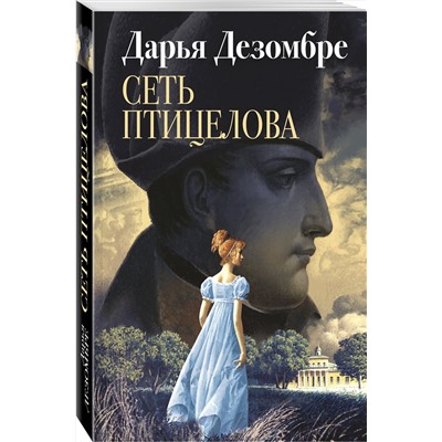 Эксмо Дарья Дезомбре "Сеть птицелова"