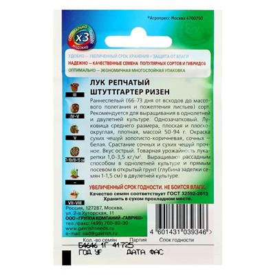 Семена Лук репчатый "Штуттгартер Ризен", ц/п,  0,05 г