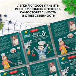 Эксмо Мария Сурова "Мама, сегодня готовлю я! Книга для детей, которые хотят приготовить пиццу, блинчики и наггетсы и оставить кухню целой."