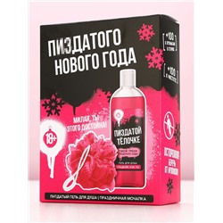 Новогодний подарочный набор косметики «Хорошего праздника», гель для душа 250 мл и мочалка для тела, 18+, Чистое счастье