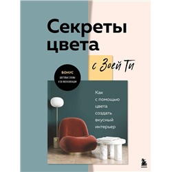Эксмо Зоя Ти "Секреты цвета с Зоей Ти. Как с помощью цвета создать вкусный интерьер"