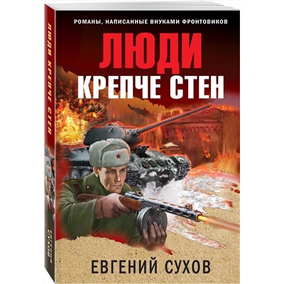 Эксмо Евгений Сухов "Люди крепче стен"
