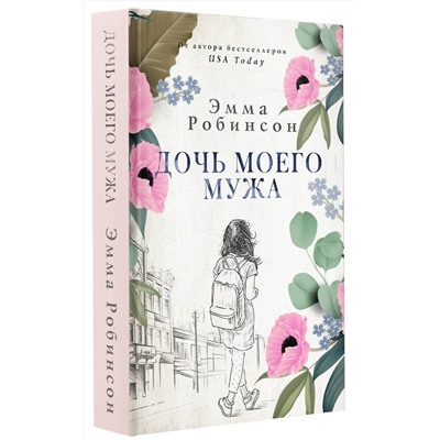 АСТ Эмма Робинсон "Дочь моего мужа"