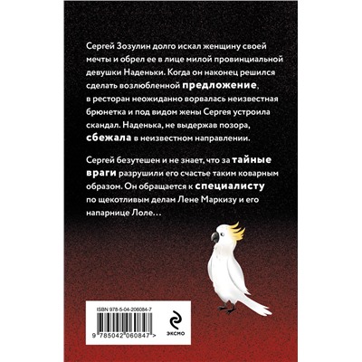 Эксмо Наталья Александрова "Секрет под перьями"