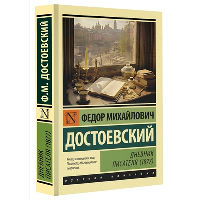 АСТ Федор Михайлович Достоевский "Дневник писателя (1877)"