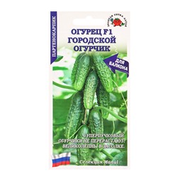 Семена Огурец «Городской огурчик», F1, 0.15 г, партенокарпический, «Золотая Сотка Алтая»
