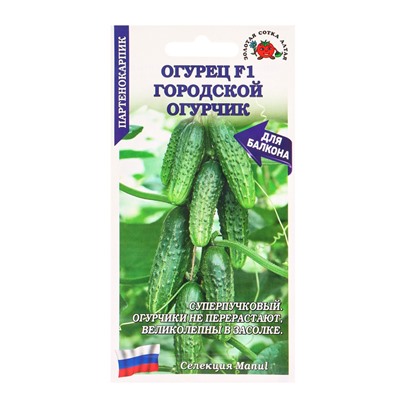 Семена Огурец «Городской огурчик», F1, 0.15 г, партенокарпический, «Золотая Сотка Алтая»